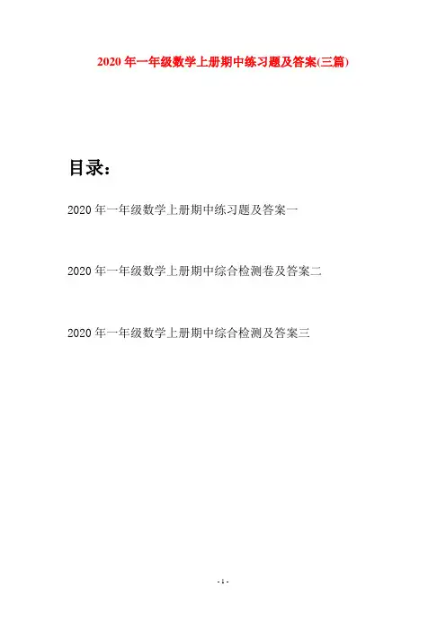 2020年一年级数学上册期中练习题及答案(三套)