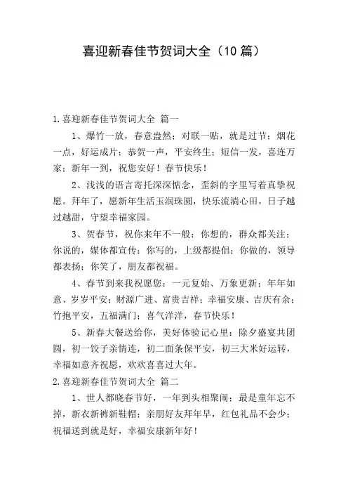喜迎新春佳节贺词大全(10篇)