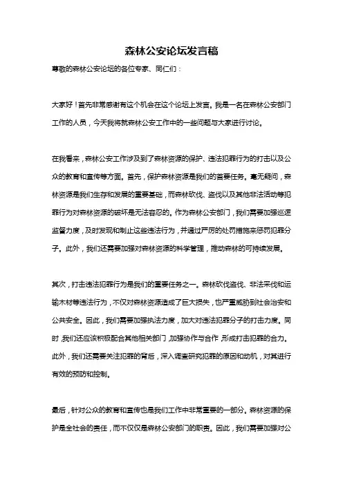 森林公安论坛发言稿