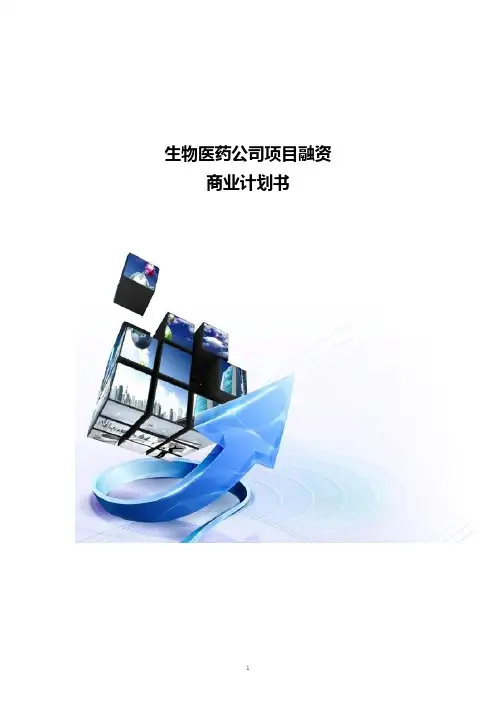 生物医药公司项目融资商业计划书