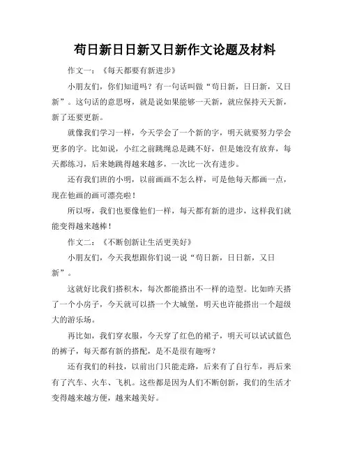 苟日新日日新又日新作文论题及材料