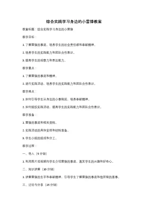 综合实践学习身边的小雷锋教案