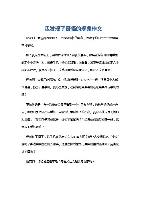 我发现了奇怪的现象作文
