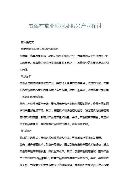 威海柞蚕业现状及振兴产业探讨