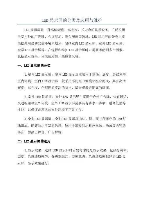 LED显示屏的分类及选用与维护