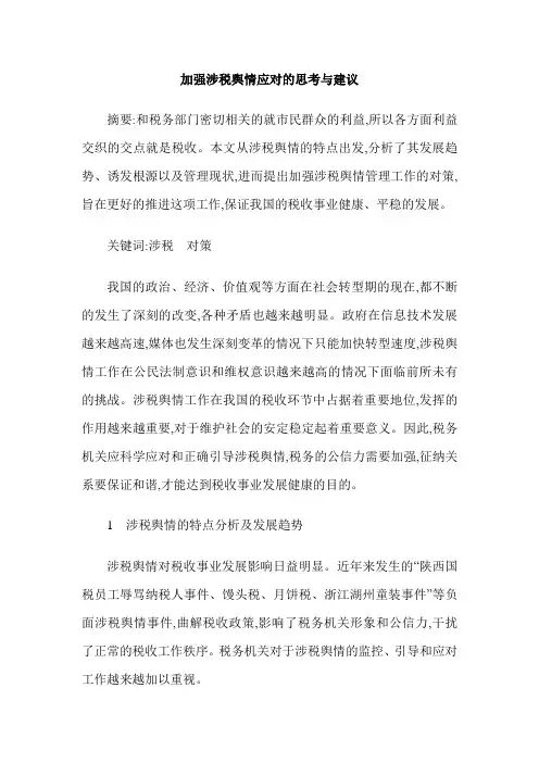加强涉税舆情应对的思考与建议