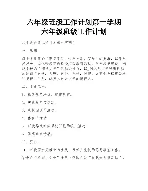 六年级班级工作计划第一学期 六年级班级工作计划 
