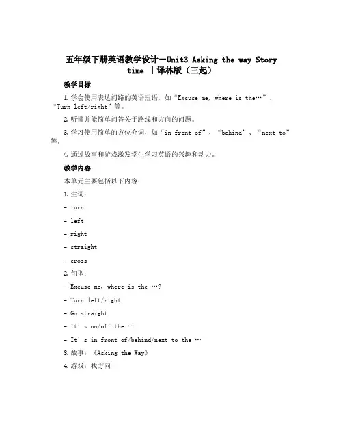 五年级下册英语教学设计-Unit3 Asking the way Story time ｜译林版(三