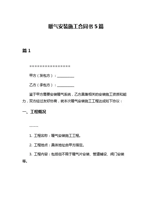 暖气安装施工合同书5篇