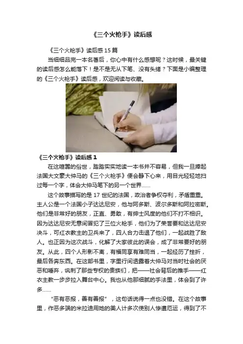 《三个火枪手》读后感