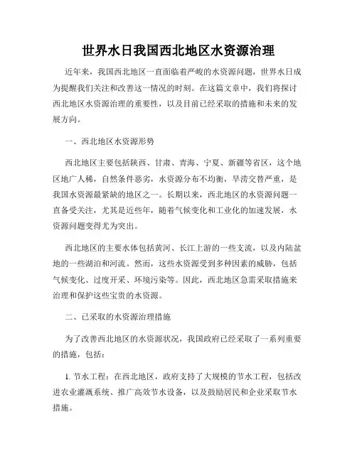 世界水日我国西北地区水资源治理