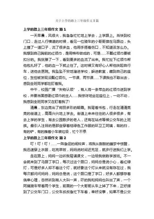 关于上学的路上三年级作文5篇