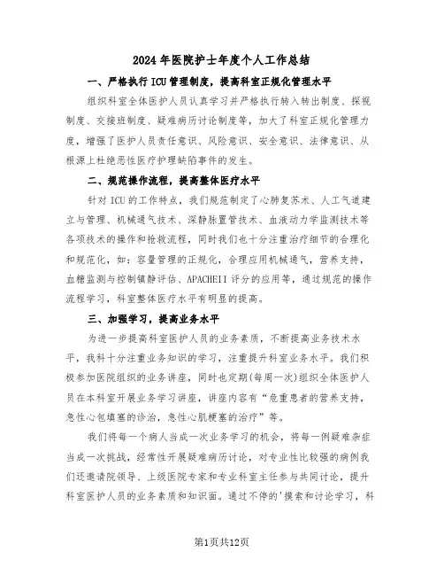 2024年医院护士年度个人工作总结（6篇）