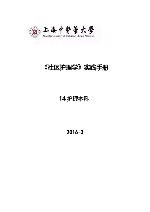 《社区护理学》实践手册-课程中心-上海中医药大学