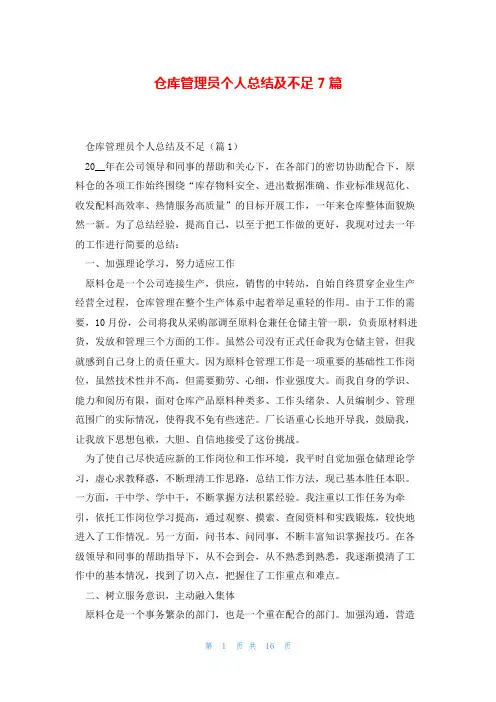 仓库管理员个人总结及不足7篇