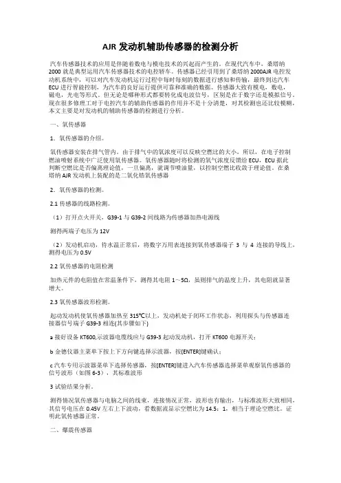 AJR发动机辅助传感器的检测分析