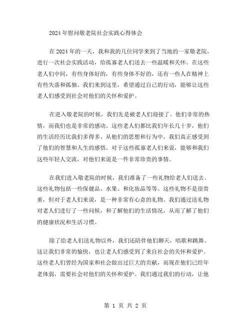 2024年慰问敬老院社会实践心得体会范文