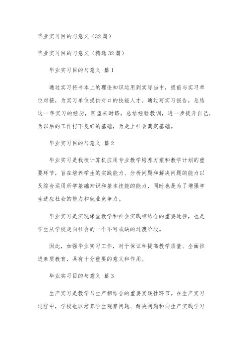 毕业实习目的与意义(32篇)