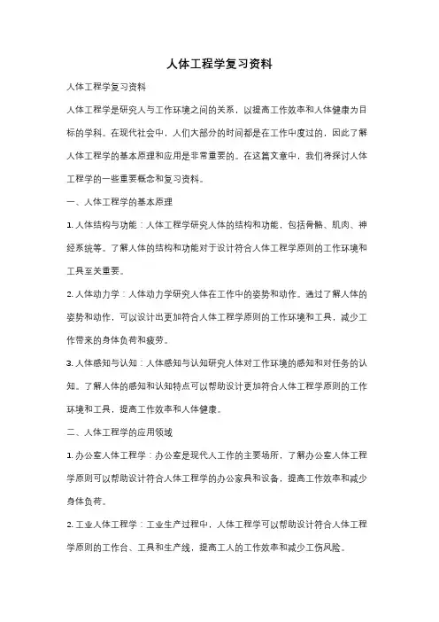 人体工程学复习资料