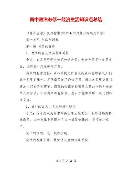 高中政治必修一经济生活知识点总结