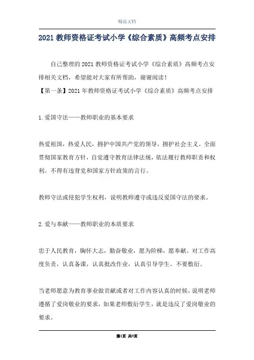 2021教师资格证考试小学《综合素质》高频考点安排