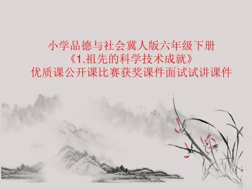 小学品德与社会冀人版六年级下册《1.祖先的科学技术成就》优质课公开课比赛获奖课件面试试讲课件
