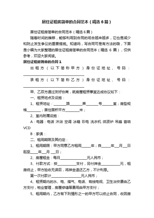 居住证租房简单的合同范本（精选6篇）