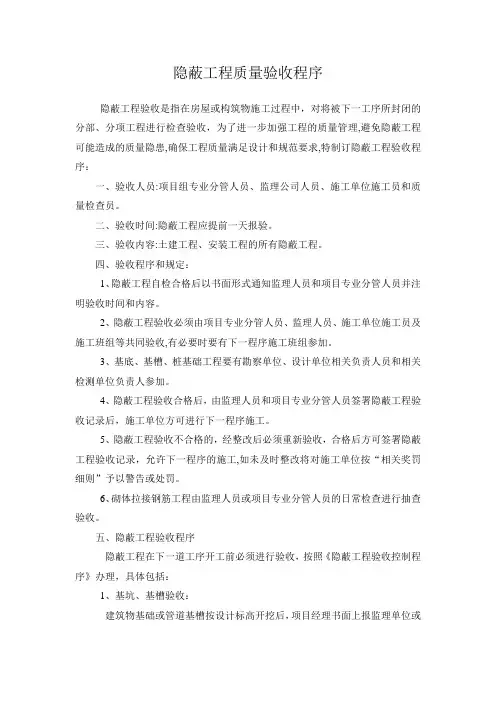 隐蔽工程验收程序0000