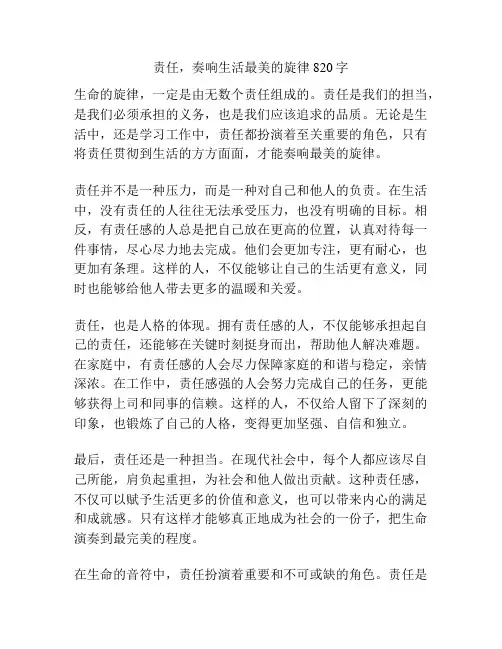 责任,奏响生活最美的旋律820字