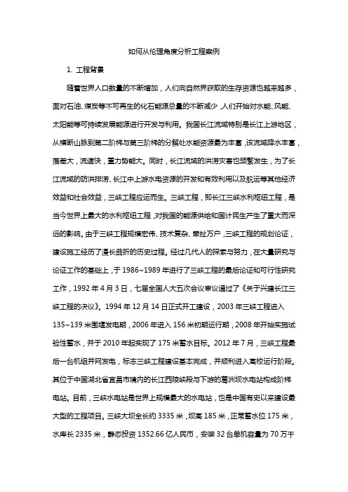 如何从伦理角度分析工程案例