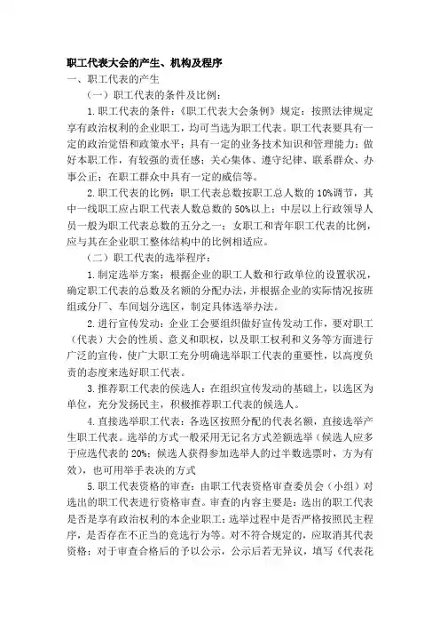 职工代表大会的产生、机构及程序