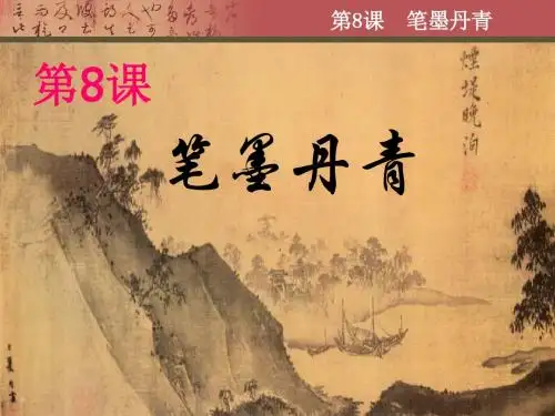 笔墨丹青 PPT课件17 岳麓版