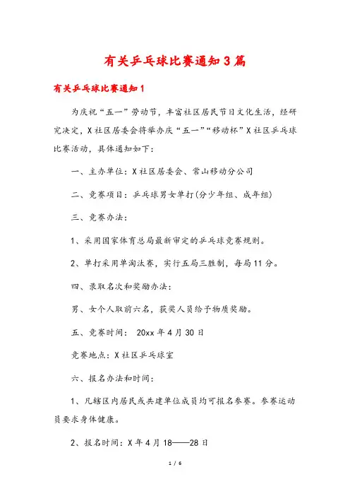 有关乒乓球比赛通知3篇