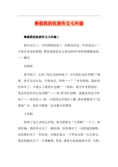 寒假我的收获作文七年级