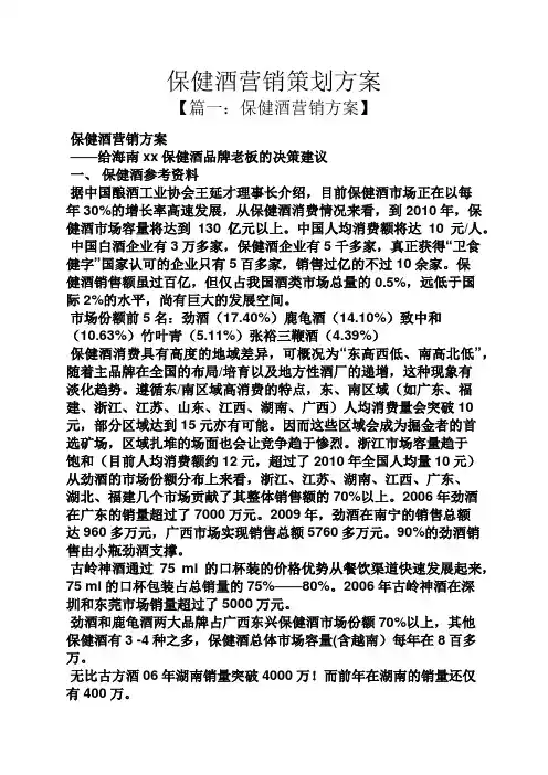 保健酒营销策划方案