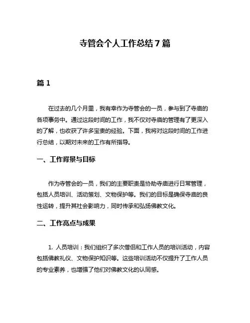 寺管会个人工作总结7篇