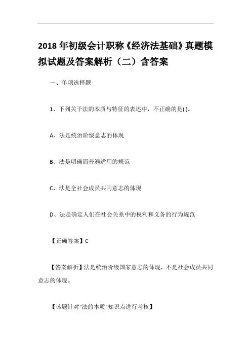 2018年初级会计职称《经济法基础》真题模拟试题及答案解析(二)含答案