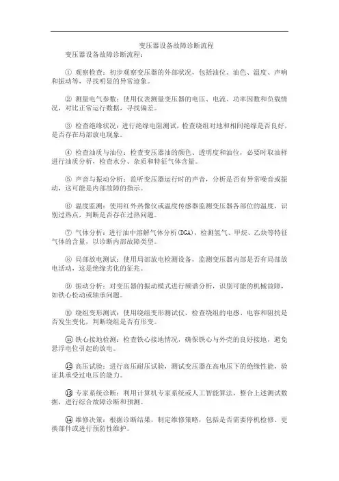 变压器设备故障诊断流程