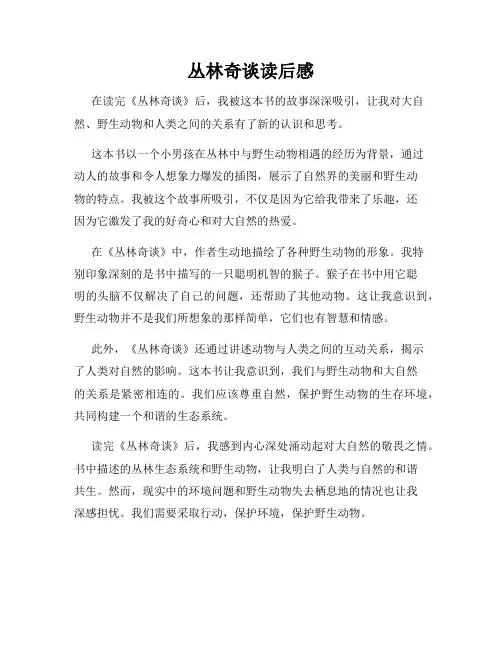 丛林奇谈读后感