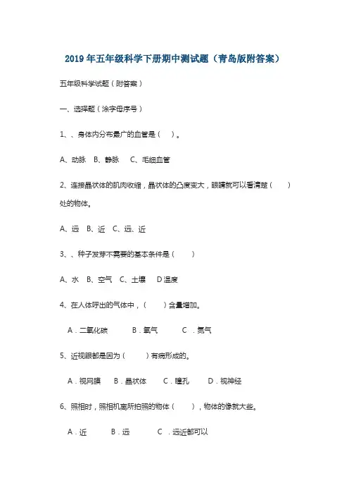 2019年五年级科学下册期中测试题(青岛版附答案)
