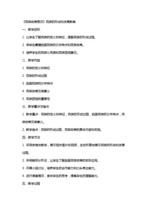 《民族政策常识》民族的形成和发展教案