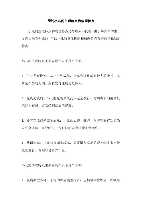 简述小儿的生理特点和病理特点