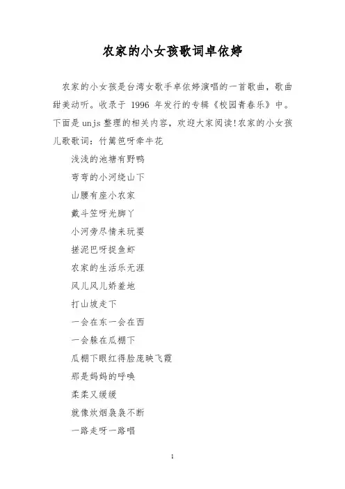 农家的小女孩歌词卓依婷
