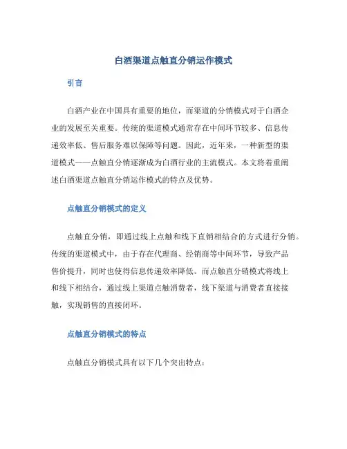 白酒渠道点触直分销运作模式