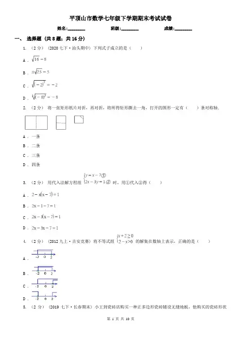 平顶山市数学七年级下学期期末考试试卷