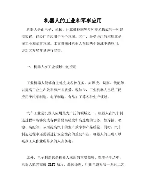 机器人的工业和军事应用