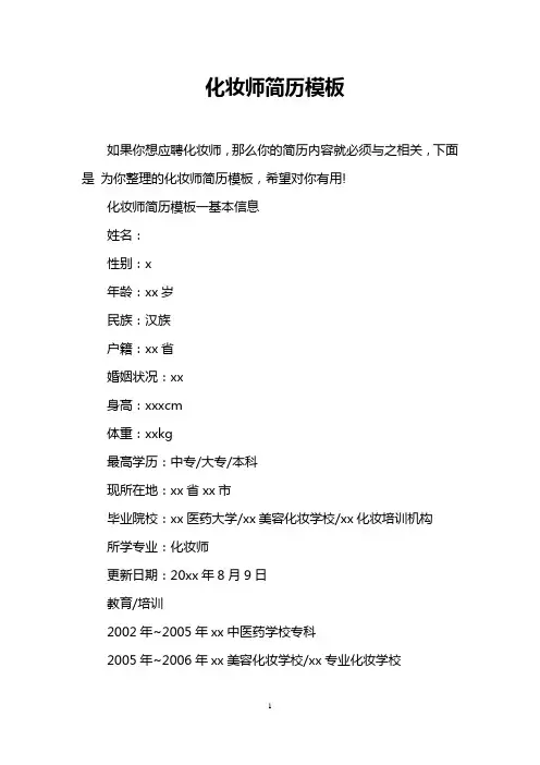 化妆师简历模板