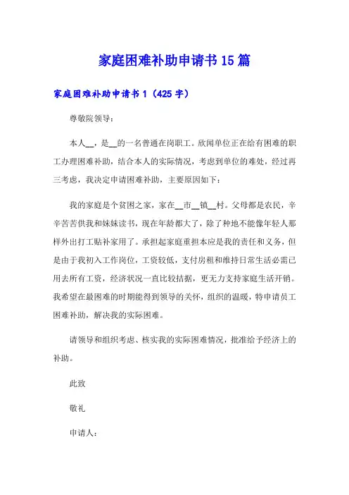家庭困难补助申请书15篇