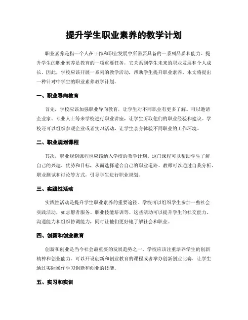 提升学生职业素养的教学计划