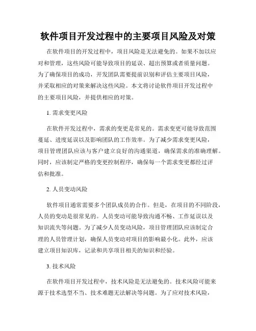 软件项目开发过程中的主要项目风险及对策